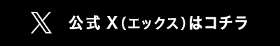 公式Twitterはコチラ