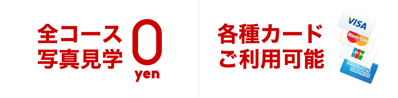 全コース写真見学無料！各種クレジットカードご利用可能