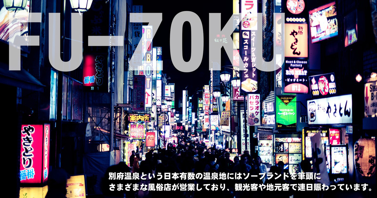 別府温泉という日本有数の温泉地にはソープランドを筆頭にさまざまな風俗店が営業しており、観光客や地元客で連日賑わっています。