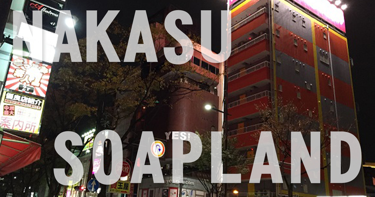 中州は福岡市博多区にある日本有数の歓楽街で、特にソープが集中するエリアとしても知られています。