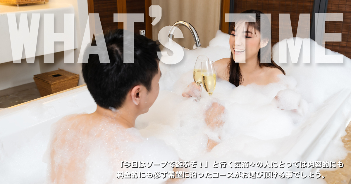 「今日はソープで遊ぶぞ!」といく気満々の人にとっては内容的にも料金的にも必ず希望に沿ったコースがお選び頂けることでしょう。
