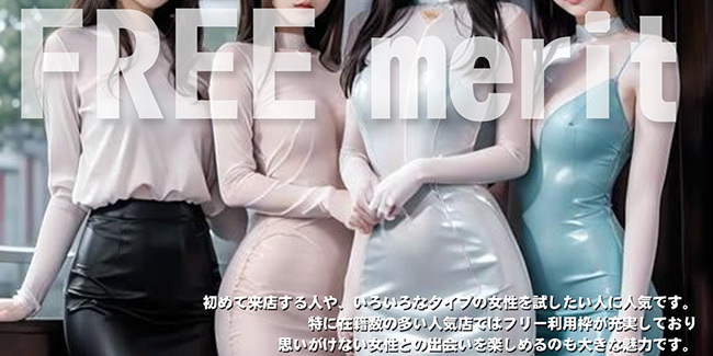 初めて来店する人や、いろいろなタイプの女性を試したい人に人気です。特に在籍数の多い人気店ではフリー利用枠が充実しており思いがけない女性との出会いを楽しめるのも大きな魅力です。