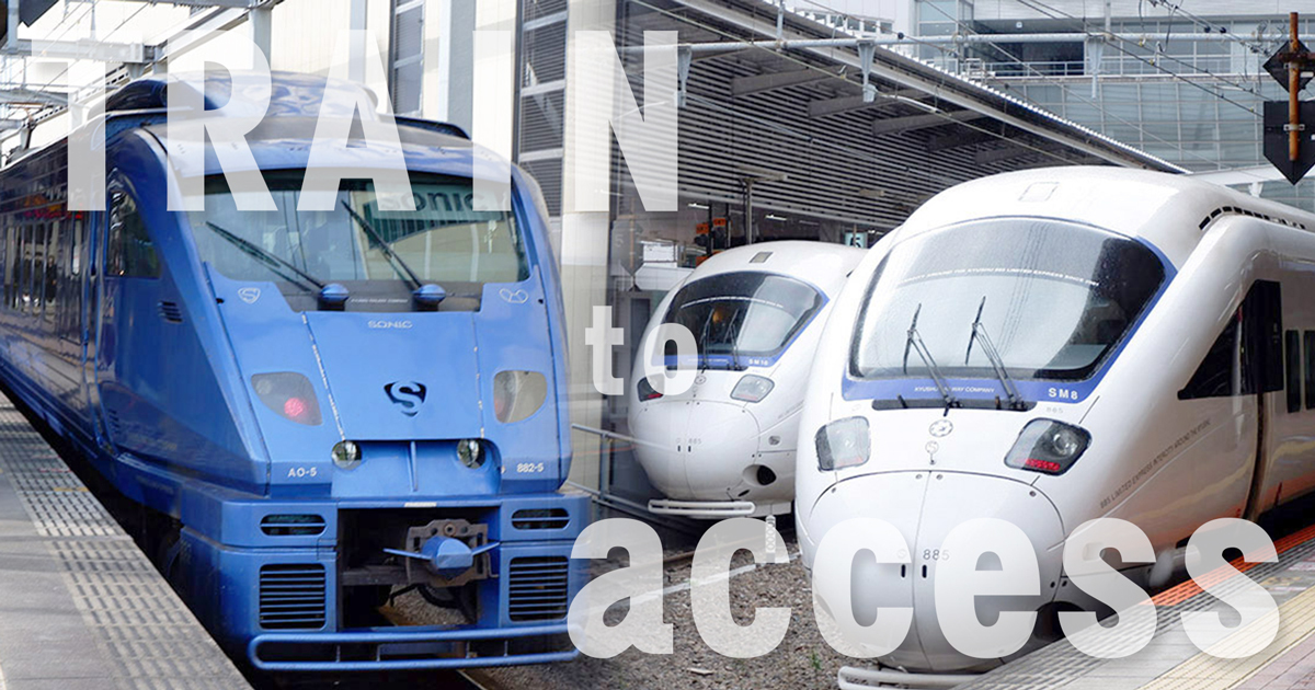 電車でのアクセス方法