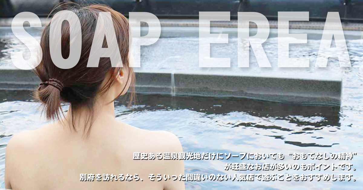 歴史ある温泉観光地だけにソープにおいても、おもてなしの精神が旺盛なお店が多いのもポイントです。