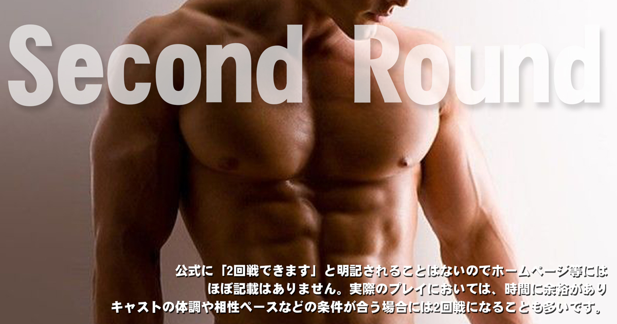 公式に「2回戦できます」と明記されることはないのでホームページ等にはほぼ記載はありません。実際のプレイにおいては、時間に余裕がありキャストの体調や相性ベースなどの条件が合う場合には2回戦になることも多いです。