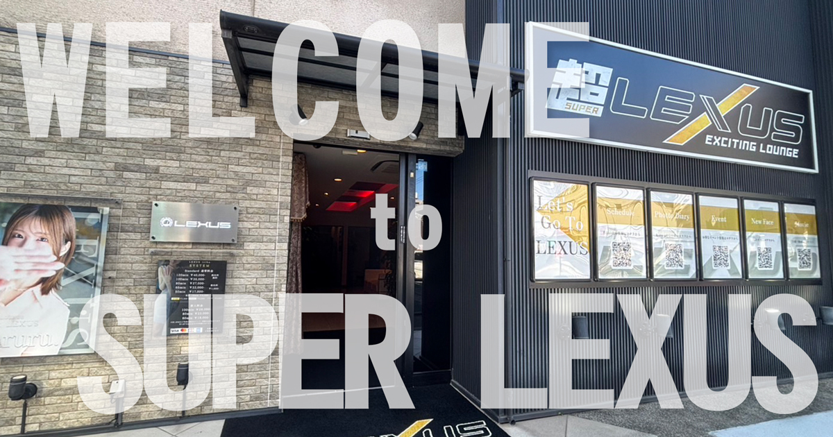 レクサスへお越しください