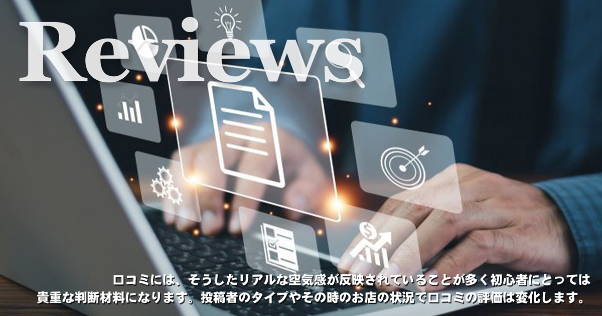 初めてのソープ遊びは口コミや体験談を活用！