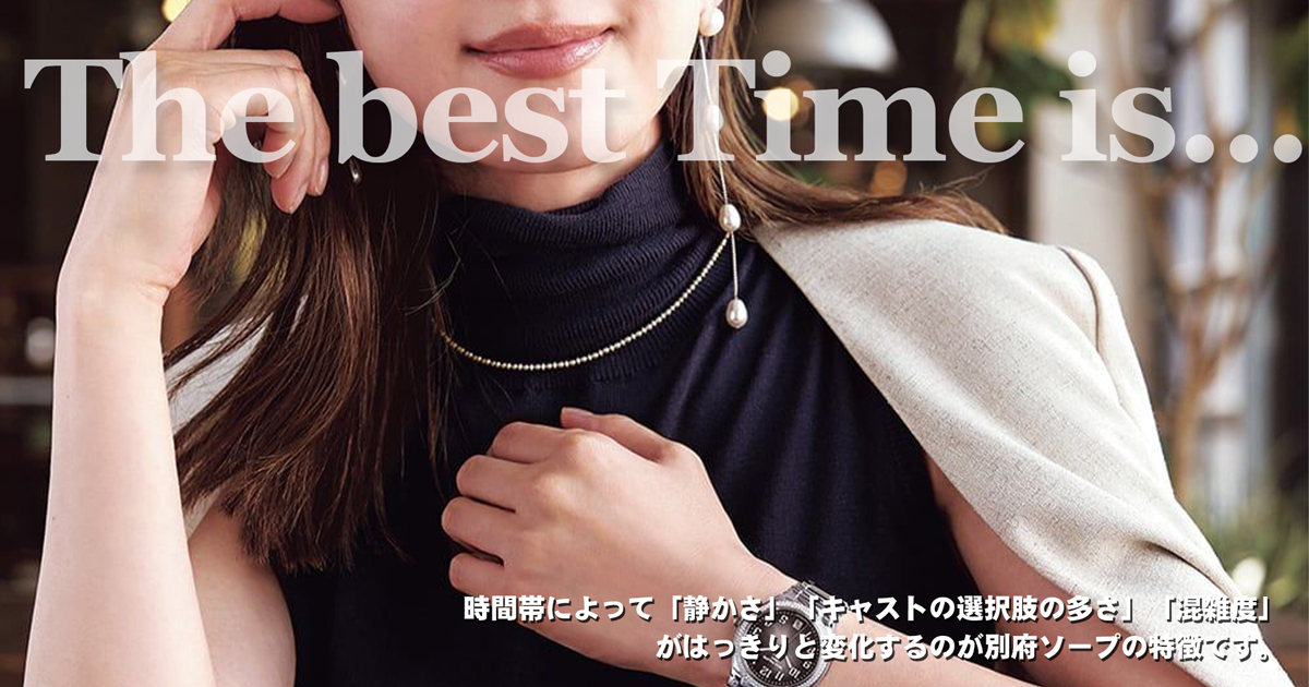 別府のソープランドで遊ぶ際のおすすめの時間帯は？