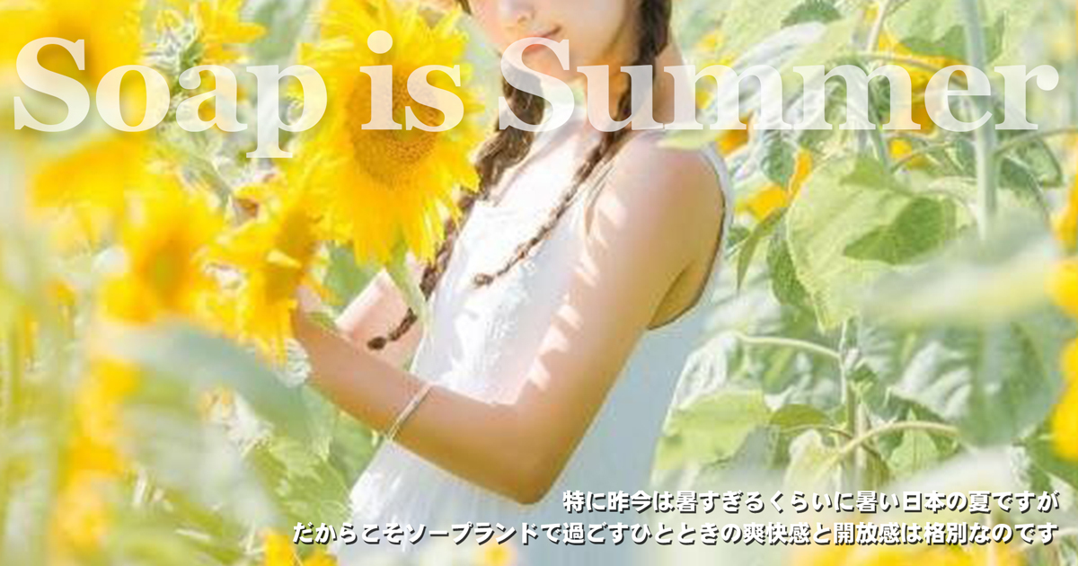 暑い夏はソープ遊びで乗り切ろう！