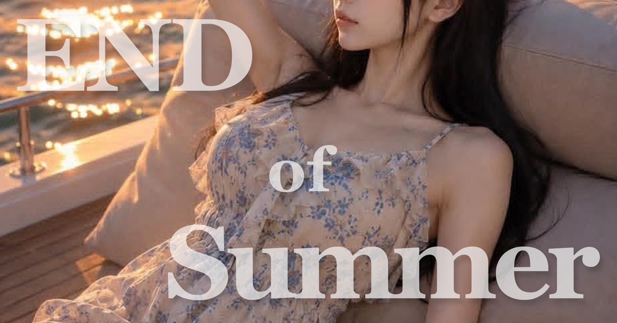 夏の終わりに利用するメリット