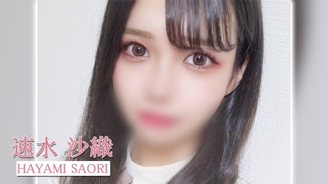 速水 沙織 ムービーサムネイル