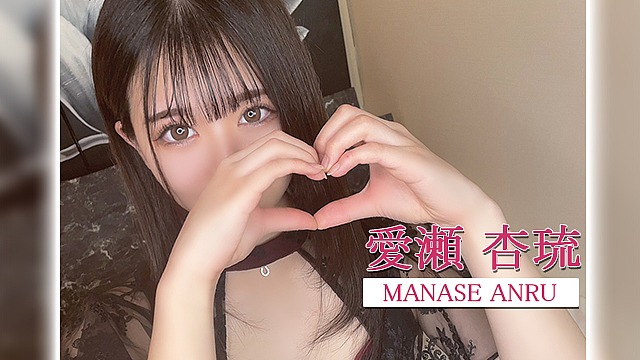 愛瀬 杏琉 ムービーサムネイル