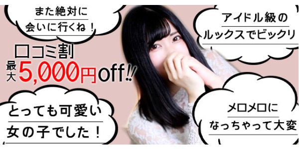 画像「★口コミ割★ 一言メッセージでOK♪」