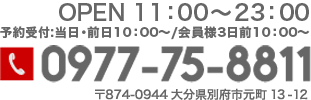  営業時間 11:00～23:00 電話 0977-75-8811