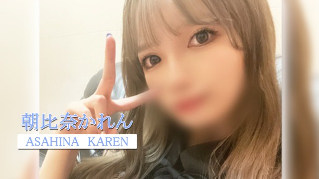 朝比奈 かれん ムービーサムネイル