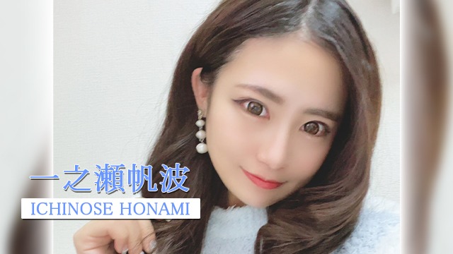 一之瀬 帆波 ムービーサムネイル